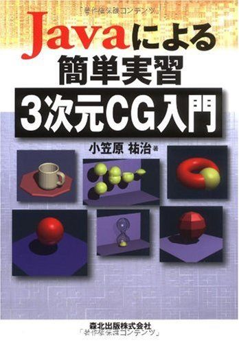 【30日間返品保証】商品説明に誤りがある場合は、無条件で弊社送料負担で商品到着後30日間返品を承ります。ご満足のいく取引となるよう精一杯対応させていただきます。※下記に商品説明およびコンディション詳細、出荷予定・配送方法・お届けまでの期間について記載しています。ご確認の上ご購入ください。【インボイス制度対応済み】当社ではインボイス制度に対応した適格請求書発行事業者番号（通称：T番号・登録番号）を印字した納品書（明細書）を商品に同梱してお送りしております。こちらをご利用いただくことで、税務申告時や確定申告時に消費税額控除を受けることが可能になります。また、適格請求書発行事業者番号の入った領収書・請求書をご注文履歴からダウンロードして頂くこともできます（宛名はご希望のものを入力して頂けます）。■商品名■Javaによる簡単実習3次元CG入門 [単行本] 小笠原 祐治■出版社■森北出版■著者■小笠原 祐治■発行年■2009/10/21■ISBN10■4627848617■ISBN13■9784627848610■コンディションランク■良いコンディションランク説明ほぼ新品：未使用に近い状態の商品非常に良い：傷や汚れが少なくきれいな状態の商品良い：多少の傷や汚れがあるが、概ね良好な状態の商品(中古品として並の状態の商品)可：傷や汚れが目立つものの、使用には問題ない状態の商品■コンディション詳細■書き込みありません。古本のため多少の使用感やスレ・キズ・傷みなどあることもございますが全体的に概ね良好な状態です。水濡れ防止梱包の上、迅速丁寧に発送させていただきます。【発送予定日について】こちらの商品は午前9時までのご注文は当日に発送致します。午前9時以降のご注文は翌日に発送致します。※日曜日・年末年始（12/31〜1/3）は除きます（日曜日・年末年始は発送休業日です。祝日は発送しています）。(例)・月曜0時〜9時までのご注文：月曜日に発送・月曜9時〜24時までのご注文：火曜日に発送・土曜0時〜9時までのご注文：土曜日に発送・土曜9時〜24時のご注文：月曜日に発送・日曜0時〜9時までのご注文：月曜日に発送・日曜9時〜24時のご注文：月曜日に発送【送付方法について】ネコポス、宅配便またはレターパックでの発送となります。関東地方・東北地方・新潟県・北海道・沖縄県・離島以外は、発送翌日に到着します。関東地方・東北地方・新潟県・北海道・沖縄県・離島は、発送後2日での到着となります。商品説明と著しく異なる点があった場合や異なる商品が届いた場合は、到着後30日間は無条件で着払いでご返品後に返金させていただきます。メールまたはご注文履歴からご連絡ください。