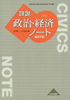 詳説政治・経済ノート 改訂版: 政経316準拠 [単行本] 市村 健一; 山川 清山