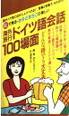 絵で見る・おそどまさこの楽しい海外旅行ドイツ語会話100場面 おそど まさこ