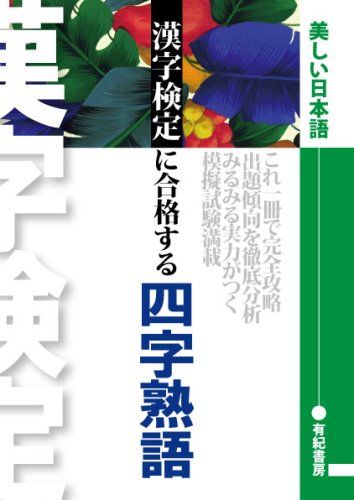 文部省認定 漢検に合格する四字熟語―スイスイ暗記級別構成辞典 漢字検定研究会