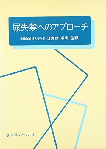 尿失禁へのアプローチ [単行本] 日野原重明