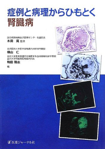 症例と病理からひもとく腎臓病 寛，木田、 仁，横山; 隆志，和田