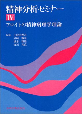 フロイトの精神病理学理論 (精神分析セミナー) [単行本] 小此木啓吾、 岩崎徹也、 橋本雅雄; 皆川邦直