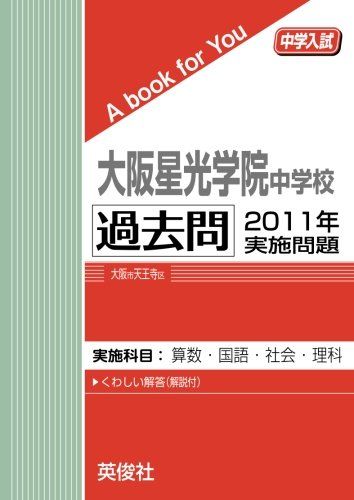 大阪星光学院中学校 過去問　2011年実施問題 英俊社