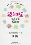 認知症なんでも相談室 [単行本] 国立長寿医療研究センター