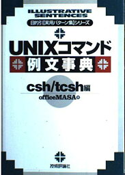 UNIXコマンド例文事典 csh/tcsh編 (目的引実用パターン集シリーズ) officeMASA