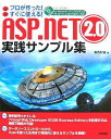 プロが作った!すぐに使える! ASP.NET 2.0 実践サンプル集 葛西 秋雄