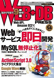 WEB+DB PRESS Vol.54 和田 裕介、 飯塚 慶則、 西林 孝、 加藤 幹生、 木村 俊也、 森田 創、 鶴岡 直也、 川口 耕介、 ミック、 伊藤 直也、 武者 晶紀、 小田 和幸、 姫野 智和、 野村 幸祐、 羽生 章洋、 高林