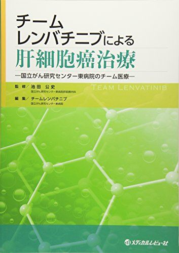 チームレンバチニブによる肝細胞癌治療―国立がん研究センター東病院のチーム医療 [単行本] 池田公史; チームレンバチニブ(国立がん研究センター東病院)