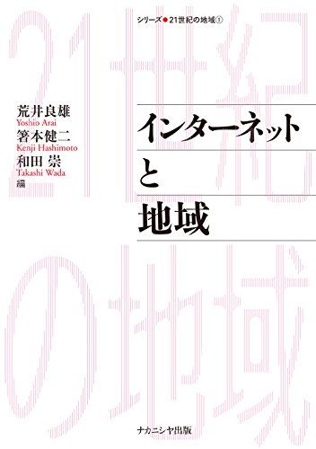 インターネットと地域 (シリーズ・21世紀の地域) [単行本] 良雄，荒井、 崇，和田; 健二，箸本