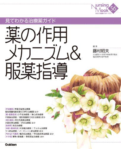 薬の作用メカニズム&amp;服薬指導-見てわかる治療薬ガイド (Nursing Mook 56) 藤村 昭夫