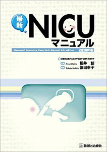 最新NICUマニュアル 改訂第6版 [単行本] 細井 創、 京都府立医科大学大学院医学研究科小児科学; 編著:徳田 幸子