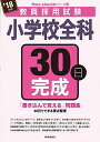 小学校全科30日完成 (2018年度版 教員採用試験 Pass Line 突破シリーズ) 時事通信出版局