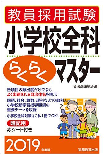 教員採用試験 小学校全科らくらくマスター 2019年度 [単行本（ソフトカバー）] 資格試験研究会