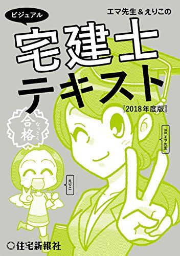 エマ先生&amp;えりこのビジュアル宅建士テキスト2018年版 (ビジュアル宅建士シリーズ) [単行本（ソフトカバー）] 中神エマ; 高世えり子