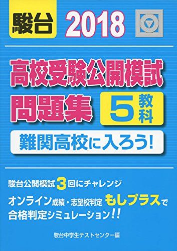 難関高校に入ろう 2018―高校受験公開模試問題集 駿台中学生テストセンター