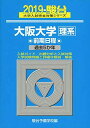 大阪大学〈理系〉前期日程 2019―過去5か年 (大学入試完全対策シリーズ 16) 駿台予備学校