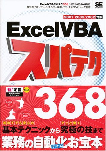 Excel VBAスパテク368 2007/2003/200