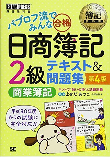 簿記教科書 パブロフ流でみんな合格 日商簿記2級 商業簿記 テキスト&amp;問題集 第4版 [単行本（ソフトカバー）] よせだ あつこ