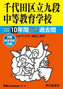 161千代田区立九段中等教育学校 2019年度用 10年間スーパー過去問 (声教の中学過去問シリーズ) [単行本] 声の教育社