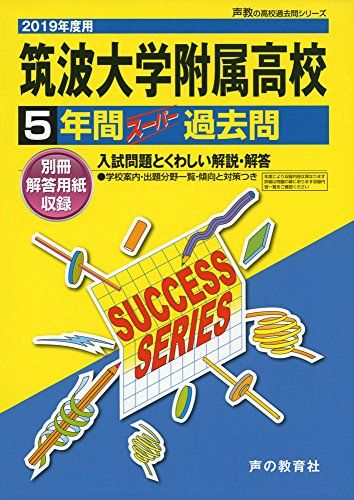 T 2筑波大学附属高等学校 2019年度用 5年間スーパー過去問 (声教の高校過去問シリーズ)  声の教育社