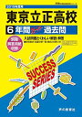 T71東京立正高等学校 2019年度用 6年間スーパー過去問 (声教の高校過去問シリーズ) 単行本 声の教育社