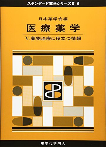 医療薬学 (5) (スタンダード薬学シリーズ 2-6) 日本薬学会