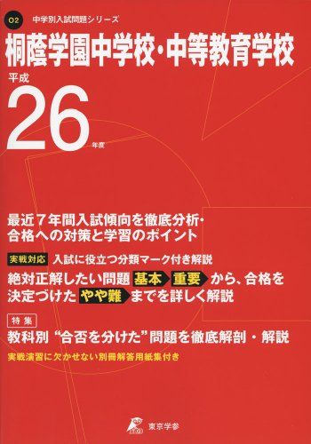 桐蔭学園中学校・中等教育学校 26年度用 (中学校別入試問題シリーズ)