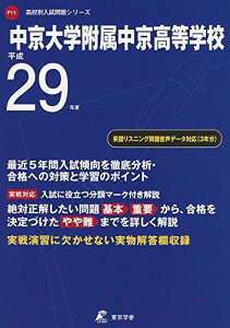 中京大学附属中京高等学校 平成29年度 (高校別入試問題シリーズ) [単行本]