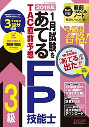 2019年1月試験をあてる TAC直前予想 FP技能士3級 [大型本] TAC FP講座