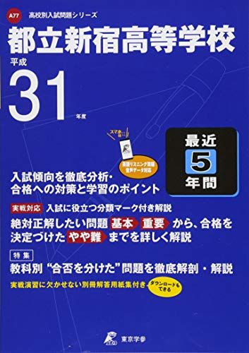 都立新宿高等学校 平成31年度用 (高校別入試問題シリーズA77) [単行本] 東京学参 編集部