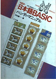 N88‐日本語BASICハンディ・マニュアル (ナツメ・ハンディ・リファレンス) 戸内 順一