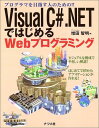 【30日間返品保証】商品説明に誤りがある場合は、無条件で弊社送料負担で商品到着後30日間返品を承ります。ご満足のいく取引となるよう精一杯対応させていただきます。※下記に商品説明およびコンディション詳細、出荷予定・配送方法・お届けまでの期間について記載しています。ご確認の上ご購入ください。【インボイス制度対応済み】当社ではインボイス制度に対応した適格請求書発行事業者番号（通称：T番号・登録番号）を印字した納品書（明細書）を商品に同梱してお送りしております。こちらをご利用いただくことで、税務申告時や確定申告時に消費税額控除を受けることが可能になります。また、適格請求書発行事業者番号の入った領収書・請求書をご注文履歴からダウンロードして頂くこともできます（宛名はご希望のものを入力して頂けます）。■商品名■Visual C#.NETではじめるWebプログラミング 増田 智明■出版社■ナツメ社■著者■増田 智明■発行年■2003/02■ISBN10■4816333304■ISBN13■9784816333309■コンディションランク■良いコンディションランク説明ほぼ新品：未使用に近い状態の商品非常に良い：傷や汚れが少なくきれいな状態の商品良い：多少の傷や汚れがあるが、概ね良好な状態の商品(中古品として並の状態の商品)可：傷や汚れが目立つものの、使用には問題ない状態の商品■コンディション詳細■書き込みありません。古本のため多少の使用感やスレ・キズ・傷みなどあることもございますが全体的に概ね良好な状態です。水濡れ防止梱包の上、迅速丁寧に発送させていただきます。【発送予定日について】こちらの商品は午前9時までのご注文は当日に発送致します。午前9時以降のご注文は翌日に発送致します。※日曜日・年末年始（12/31〜1/3）は除きます（日曜日・年末年始は発送休業日です。祝日は発送しています）。(例)・月曜0時〜9時までのご注文：月曜日に発送・月曜9時〜24時までのご注文：火曜日に発送・土曜0時〜9時までのご注文：土曜日に発送・土曜9時〜24時のご注文：月曜日に発送・日曜0時〜9時までのご注文：月曜日に発送・日曜9時〜24時のご注文：月曜日に発送【送付方法について】ネコポス、宅配便またはレターパックでの発送となります。関東地方・東北地方・新潟県・北海道・沖縄県・離島以外は、発送翌日に到着します。関東地方・東北地方・新潟県・北海道・沖縄県・離島は、発送後2日での到着となります。商品説明と著しく異なる点があった場合や異なる商品が届いた場合は、到着後30日間は無条件で着払いでご返品後に返金させていただきます。メールまたはご注文履歴からご連絡ください。