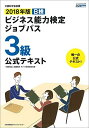 2018年版 ビジネス能力検定ジョブパス3級公式テキスト 一般財団法人職業教育 キャリア教育財団