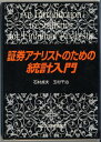 証券アナリストのための統計入門 貞夫,石村; 千治,玉村