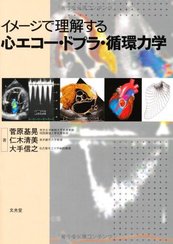 イメ-ジで理解する心エコ-・ドプラ・循環力学