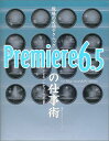 現場の必須テクニック Premiere6.5の仕事術 エ・ビスコム・テック・ラボ