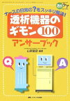 透析機器のギモン100 アンサーブック (透析ケア2006年冬季増刊) [単行本] 山家 敏彦