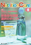 ニュートリションケア 2016年6月号(第9巻6号)特集:静脈栄養・経腸栄養患者をばっちりサポート 栄養投与経路選択のポイント [単行本]