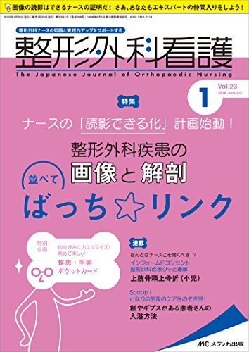 整形外科看護 2018年1月号(第23巻1号)特集：ナースの「読影できる化」計画始動！ 整形外科疾患の画像と解剖 並べてばっち☆リンク