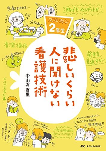 悲しいくらい人に聞けない看護技術: ズルカン2年生 [単行本（ソフトカバー）] 中山 有香里