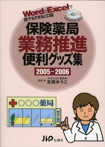 楽天参考書専門店 ブックスドリーム保険薬局業務推進便利グッズ集 2005ー2006―WordとExcelで誰でもできるCD版 吉岡優子; エニイクリエイティブ