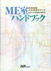 ME室ハンドブック―医療機器中央管理のすべて 日本臨床工学技士会