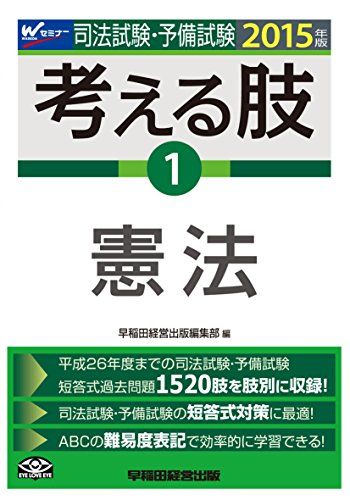 【30日間返品保証】商品説明に誤りがある場合は、無条件で弊社送料負担で商品到着後30日間返品を承ります。ご満足のいく取引となるよう精一杯対応させていただきます。※下記に商品説明およびコンディション詳細、出荷予定・配送方法・お届けまでの期間について記載しています。ご確認の上ご購入ください。【インボイス制度対応済み】当社ではインボイス制度に対応した適格請求書発行事業者番号（通称：T番号・登録番号）を印字した納品書（明細書）を商品に同梱してお送りしております。こちらをご利用いただくことで、税務申告時や確定申告時に消費税額控除を受けることが可能になります。また、適格請求書発行事業者番号の入った領収書・請求書をご注文履歴からダウンロードして頂くこともできます（宛名はご希望のものを入力して頂けます）。■商品名■司法試験・予備試験 考える肢 (1) 憲法 2015年 (司法試験・予備試験 短答式・肢別過去問集) [単行本] 早稲田経営出版編集部■出版社■早稲田経営出版■著者■早稲田経営出版編集部■発行年■2014/09/25■ISBN10■4847138961■ISBN13■9784847138966■コンディションランク■非常に良いコンディションランク説明ほぼ新品：未使用に近い状態の商品非常に良い：傷や汚れが少なくきれいな状態の商品良い：多少の傷や汚れがあるが、概ね良好な状態の商品(中古品として並の状態の商品)可：傷や汚れが目立つものの、使用には問題ない状態の商品■コンディション詳細■書き込みありません。古本ではございますが、使用感少なくきれいな状態の書籍です。弊社基準で良よりコンデションが良いと判断された商品となります。水濡れ防止梱包の上、迅速丁寧に発送させていただきます。【発送予定日について】こちらの商品は午前9時までのご注文は当日に発送致します。午前9時以降のご注文は翌日に発送致します。※日曜日・年末年始（12/31〜1/3）は除きます（日曜日・年末年始は発送休業日です。祝日は発送しています）。(例)・月曜0時〜9時までのご注文：月曜日に発送・月曜9時〜24時までのご注文：火曜日に発送・土曜0時〜9時までのご注文：土曜日に発送・土曜9時〜24時のご注文：月曜日に発送・日曜0時〜9時までのご注文：月曜日に発送・日曜9時〜24時のご注文：月曜日に発送【送付方法について】ネコポス、宅配便またはレターパックでの発送となります。関東地方・東北地方・新潟県・北海道・沖縄県・離島以外は、発送翌日に到着します。関東地方・東北地方・新潟県・北海道・沖縄県・離島は、発送後2日での到着となります。商品説明と著しく異なる点があった場合や異なる商品が届いた場合は、到着後30日間は無条件で着払いでご返品後に返金させていただきます。メールまたはご注文履歴からご連絡ください。