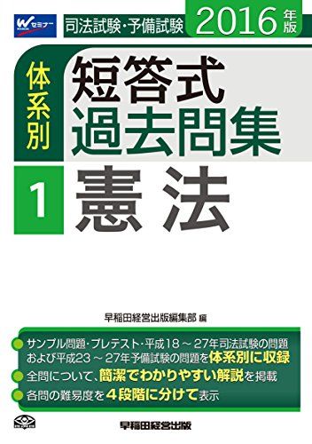 司法試験・予備試験 体系別短答式過去問集 (1) 憲法 2016年 (W(WASEDA)セミナー) [単行本（ソフトカバー）] 早稲田経営出版編集部