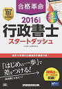 【30日間返品保証】商品説明に誤りがある場合は、無条件で弊社送料負担で商品到着後30日間返品を承ります。ご満足のいく取引となるよう精一杯対応させていただきます。※下記に商品説明およびコンディション詳細、出荷予定・配送方法・お届けまでの期間について記載しています。ご確認の上ご購入ください。【インボイス制度対応済み】当社ではインボイス制度に対応した適格請求書発行事業者番号（通称：T番号・登録番号）を印字した納品書（明細書）を商品に同梱してお送りしております。こちらをご利用いただくことで、税務申告時や確定申告時に消費税額控除を受けることが可能になります。また、適格請求書発行事業者番号の入った領収書・請求書をご注文履歴からダウンロードして頂くこともできます（宛名はご希望のものを入力して頂けます）。■商品名■合格革命 行政書士 スタートダッシュ 2016年度 (合格革命 行政書士シリーズ) [単行本（ソフトカバー）] 行政書士試験研究会■出版社■早稲田経営出版■著者■行政書士試験研究会■発行年■2015/10/20■ISBN10■4847140710■ISBN13■9784847140716■コンディションランク■良いコンディションランク説明ほぼ新品：未使用に近い状態の商品非常に良い：傷や汚れが少なくきれいな状態の商品良い：多少の傷や汚れがあるが、概ね良好な状態の商品(中古品として並の状態の商品)可：傷や汚れが目立つものの、使用には問題ない状態の商品■コンディション詳細■書き込みありません。古本のため多少の使用感やスレ・キズ・傷みなどあることもございますが全体的に概ね良好な状態です。水濡れ防止梱包の上、迅速丁寧に発送させていただきます。【発送予定日について】こちらの商品は午前9時までのご注文は当日に発送致します。午前9時以降のご注文は翌日に発送致します。※日曜日・年末年始（12/31〜1/3）は除きます（日曜日・年末年始は発送休業日です。祝日は発送しています）。(例)・月曜0時〜9時までのご注文：月曜日に発送・月曜9時〜24時までのご注文：火曜日に発送・土曜0時〜9時までのご注文：土曜日に発送・土曜9時〜24時のご注文：月曜日に発送・日曜0時〜9時までのご注文：月曜日に発送・日曜9時〜24時のご注文：月曜日に発送【送付方法について】ネコポス、宅配便またはレターパックでの発送となります。関東地方・東北地方・新潟県・北海道・沖縄県・離島以外は、発送翌日に到着します。関東地方・東北地方・新潟県・北海道・沖縄県・離島は、発送後2日での到着となります。商品説明と著しく異なる点があった場合や異なる商品が届いた場合は、到着後30日間は無条件で着払いでご返品後に返金させていただきます。メールまたはご注文履歴からご連絡ください。