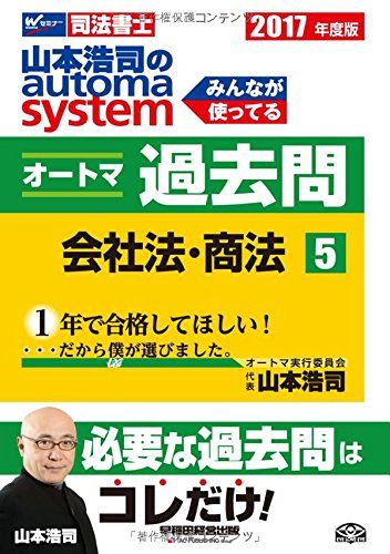 【30日間返品保証】商品説明に誤りがある場合は、無条件で弊社送料負担で商品到着後30日間返品を承ります。ご満足のいく取引となるよう精一杯対応させていただきます。※下記に商品説明およびコンディション詳細、出荷予定・配送方法・お届けまでの期間について記載しています。ご確認の上ご購入ください。【インボイス制度対応済み】当社ではインボイス制度に対応した適格請求書発行事業者番号（通称：T番号・登録番号）を印字した納品書（明細書）を商品に同梱してお送りしております。こちらをご利用いただくことで、税務申告時や確定申告時に消費税額控除を受けることが可能になります。また、適格請求書発行事業者番号の入った領収書・請求書をご注文履歴からダウンロードして頂くこともできます（宛名はご希望のものを入力して頂けます）。■商品名■司法書士 山本浩司のautoma system オートマ過去問 (5) 会社法・商法 2017年度 [単行本（ソフトカバー）] 山本 浩司■出版社■早稲田経営出版■著者■山本 浩司■発行年■2016/11/12■ISBN10■4847142551■ISBN13■9784847142550■コンディションランク■可コンディションランク説明ほぼ新品：未使用に近い状態の商品非常に良い：傷や汚れが少なくきれいな状態の商品良い：多少の傷や汚れがあるが、概ね良好な状態の商品(中古品として並の状態の商品)可：傷や汚れが目立つものの、使用には問題ない状態の商品■コンディション詳細■当商品はコンディション「可」の商品となります。多少の書き込みが有る場合や使用感、傷み、汚れ、記名・押印の消し跡・切り取り跡、箱・カバー欠品などがある場合もございますが、使用には問題のない状態です。水濡れ防止梱包の上、迅速丁寧に発送させていただきます。【発送予定日について】こちらの商品は午前9時までのご注文は当日に発送致します。午前9時以降のご注文は翌日に発送致します。※日曜日・年末年始（12/31〜1/3）は除きます（日曜日・年末年始は発送休業日です。祝日は発送しています）。(例)・月曜0時〜9時までのご注文：月曜日に発送・月曜9時〜24時までのご注文：火曜日に発送・土曜0時〜9時までのご注文：土曜日に発送・土曜9時〜24時のご注文：月曜日に発送・日曜0時〜9時までのご注文：月曜日に発送・日曜9時〜24時のご注文：月曜日に発送【送付方法について】ネコポス、宅配便またはレターパックでの発送となります。関東地方・東北地方・新潟県・北海道・沖縄県・離島以外は、発送翌日に到着します。関東地方・東北地方・新潟県・北海道・沖縄県・離島は、発送後2日での到着となります。商品説明と著しく異なる点があった場合や異なる商品が届いた場合は、到着後30日間は無条件で着払いでご返品後に返金させていただきます。メールまたはご注文履歴からご連絡ください。