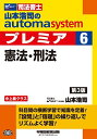 【30日間返品保証】商品説明に誤りがある場合は、無条件で弊社送料負担で商品到着後30日間返品を承ります。ご満足のいく取引となるよう精一杯対応させていただきます。※下記に商品説明およびコンディション詳細、出荷予定・配送方法・お届けまでの期間について記載しています。ご確認の上ご購入ください。【インボイス制度対応済み】当社ではインボイス制度に対応した適格請求書発行事業者番号（通称：T番号・登録番号）を印字した納品書（明細書）を商品に同梱してお送りしております。こちらをご利用いただくことで、税務申告時や確定申告時に消費税額控除を受けることが可能になります。また、適格請求書発行事業者番号の入った領収書・請求書をご注文履歴からダウンロードして頂くこともできます（宛名はご希望のものを入力して頂けます）。■商品名■司法書士 山本浩司のautoma system premier (6) 憲法・刑法 第3版 [単行本（ソフトカバー）] 山本 浩司■出版社■早稲田経営出版■著者■山本 浩司■発行年■2016/10/13■ISBN10■4847142616■ISBN13■9784847142611■コンディションランク■非常に良いコンディションランク説明ほぼ新品：未使用に近い状態の商品非常に良い：傷や汚れが少なくきれいな状態の商品良い：多少の傷や汚れがあるが、概ね良好な状態の商品(中古品として並の状態の商品)可：傷や汚れが目立つものの、使用には問題ない状態の商品■コンディション詳細■書き込みありません。古本ではございますが、使用感少なくきれいな状態の書籍です。弊社基準で良よりコンデションが良いと判断された商品となります。水濡れ防止梱包の上、迅速丁寧に発送させていただきます。【発送予定日について】こちらの商品は午前9時までのご注文は当日に発送致します。午前9時以降のご注文は翌日に発送致します。※日曜日・年末年始（12/31〜1/3）は除きます（日曜日・年末年始は発送休業日です。祝日は発送しています）。(例)・月曜0時〜9時までのご注文：月曜日に発送・月曜9時〜24時までのご注文：火曜日に発送・土曜0時〜9時までのご注文：土曜日に発送・土曜9時〜24時のご注文：月曜日に発送・日曜0時〜9時までのご注文：月曜日に発送・日曜9時〜24時のご注文：月曜日に発送【送付方法について】ネコポス、宅配便またはレターパックでの発送となります。関東地方・東北地方・新潟県・北海道・沖縄県・離島以外は、発送翌日に到着します。関東地方・東北地方・新潟県・北海道・沖縄県・離島は、発送後2日での到着となります。商品説明と著しく異なる点があった場合や異なる商品が届いた場合は、到着後30日間は無条件で着払いでご返品後に返金させていただきます。メールまたはご注文履歴からご連絡ください。