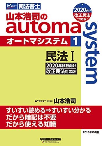 司法書士 山本浩司のautoma system (1) 民法(1) (基本編・総則編) 2020年試験向け 改正民法対応版 (W(WASEDA)セミナー 司法書士) 山本 浩司