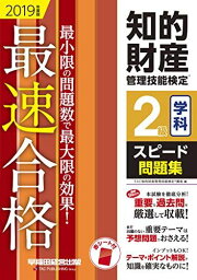 知的財産管理技能検定(R) 2級学科スピード問題集 2019年度 [単行本（ソフトカバー）] TAC知的財産管理技能検定(R)講座